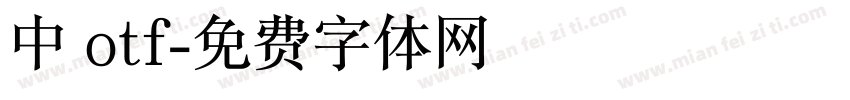 中 otf字体转换